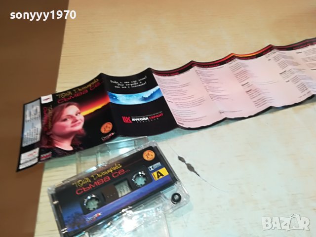ТОНИ ДИМИТРОВА-КАСЕТА 1509221637, снимка 11 - Аудио касети - 38012949