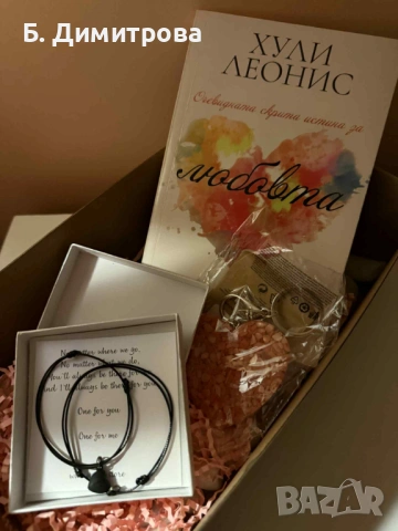 Подаръчен сет за Свети Валентин - книга, гривнички за двойки и ключодържател, снимка 2 - Подаръци за жени - 53156723