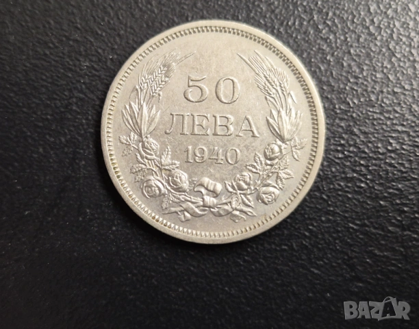 Монета Царство България 50лв -1940 г