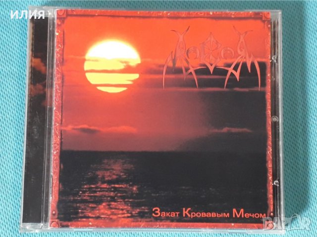 Ragor – 2007 - Закат Кровавым Мечом(Black Metal), снимка 1