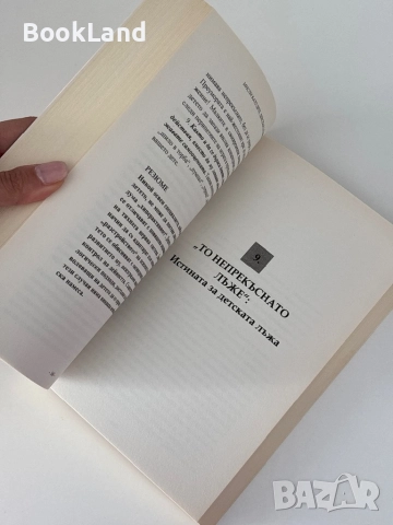 Мисли като дете, действай като възрастен, снимка 8 - Художествена литература - 51770790