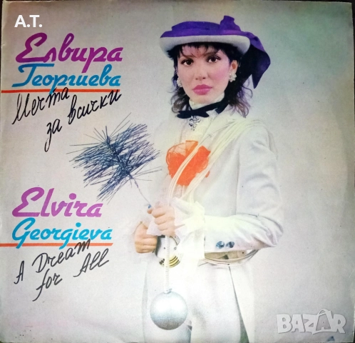 Елвира Георгиева ‎– Мечта за всички