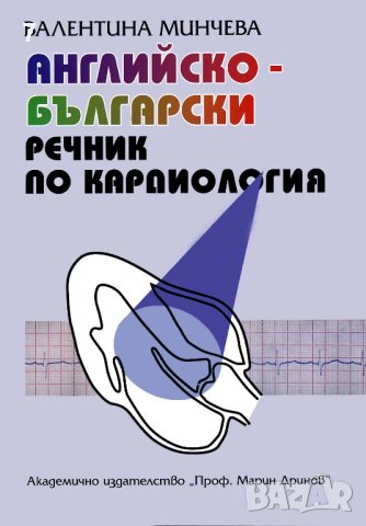 Книга Английско-български речник по кардиология - Валентина Минчева 1999 г., снимка 1 - Чуждоезиково обучение, речници - 36658328