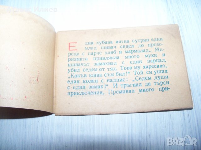 Много рядка миниатюрна книжка "Храбрият шивач" от 1946г., снимка 3 - Други ценни предмети - 30529962