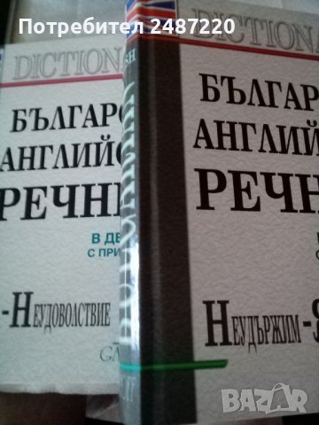 Българско-Английски речник в два тома с приложения Габеров , снимка 1 - Чуждоезиково обучение, речници - 37228840