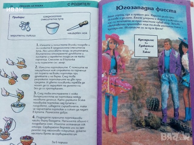 Празничната готварска книга на Барби - 1993г., снимка 8 - Детски книжки - 44403400