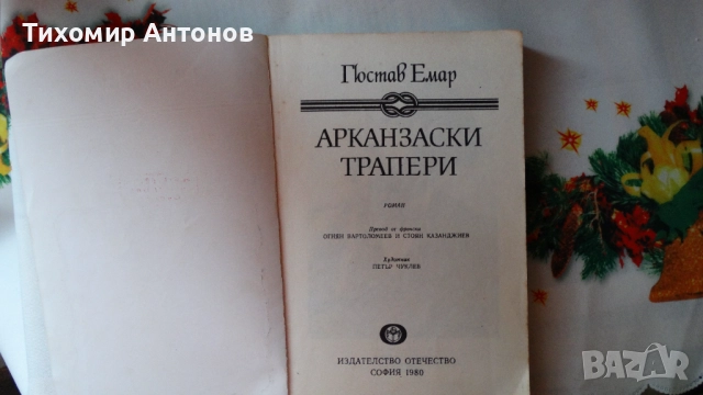 Рафаел Сабатини - Скарамуш; Гюстав Емар - Арканзаски трапери, снимка 11 - Художествена литература - 44464968