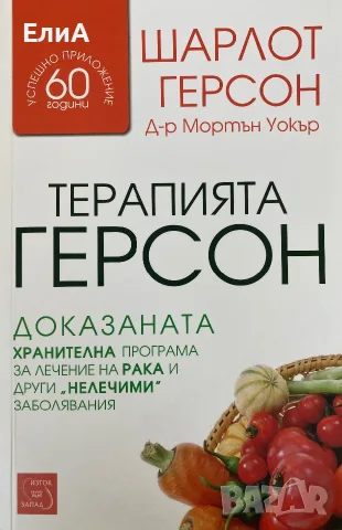Терапията Герсон: Доказаната Хранителна Програма За Лечение На Рака И Други „Нелечими“ Заболявания