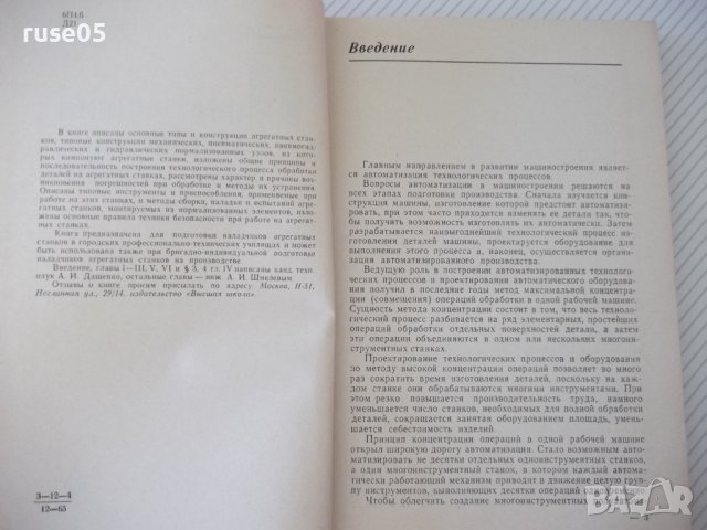 Книга"Конструкции и наладка агрегатн.станков-А.Дащенко"-388с, снимка 3 - Специализирана литература - 38322417