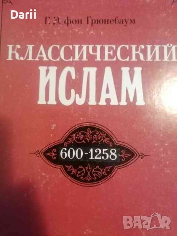 Классический ислам Очерк истории ( 600-1258) -Г. Э. фон Грюнебаум