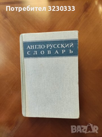  Англо - русский словарь 1943г.