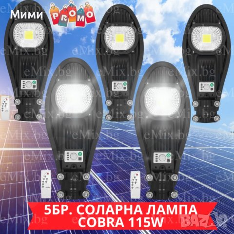 5БР. УЛИЧНА СОЛАРНА ЛАМПА LED COBRA 115W, снимка 1 - Соларни лампи - 40589026