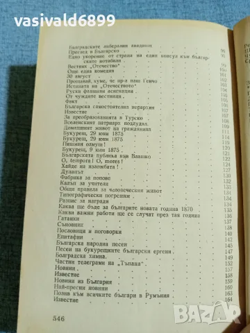 Христо Ботев - избрано том 3 , снимка 6 - Българска литература - 56316702