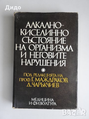 Алкално-киселинно състояние на организма и неговите нарушения, снимка 1