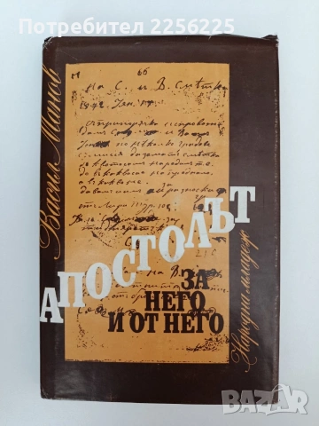 Апостолът, снимка 5 - Художествена литература - 54309795
