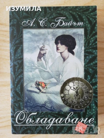 Обладаване - А. С. Байът