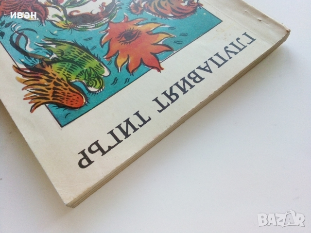 Индийски народни приказки  том 2 "Глупавият тигър" - 1988г., снимка 9 - Детски книжки - 44715575