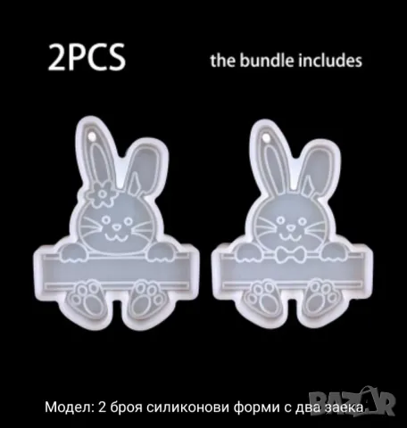 Молд зайчета 2 броя к-т, снимка 2 - Форми - 49692884