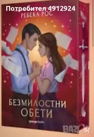 Търся “Божествени съперници” и “Безмилостни обети” + “Река омагьосана” , снимка 3 - Художествена литература - 56023330