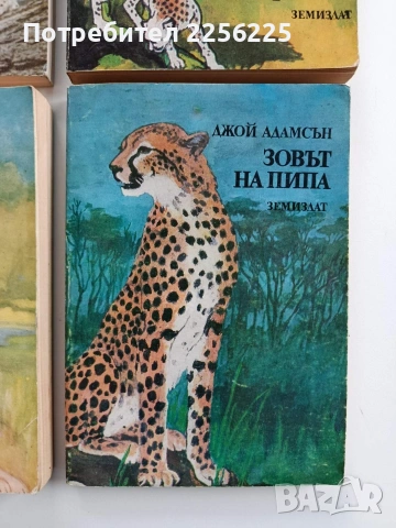 ЛОТ Джой Адамсън, снимка 8 - Художествена литература - 53124551