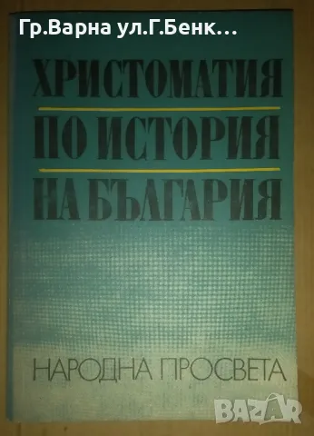 Христоматия по история на България  К.Петров; В.Гюзелев 15лв