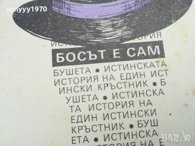 БОСЪТ Е САМ 2101251719, снимка 5 - Художествена литература - 48771113