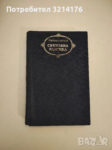 Сага за Форсайтови - Джон Голзуърди, снимка 3 - Художествена литература - 48678121