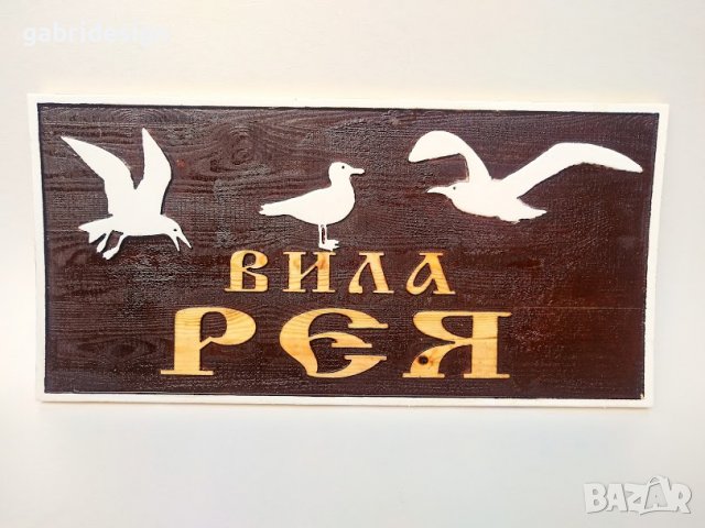 Дървени табели за вила - Различни модели, снимка 7 - Декорация за дома - 37499062