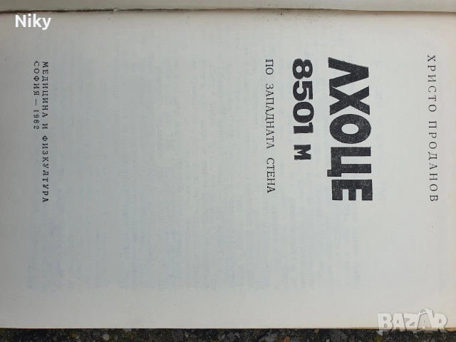 Христо Проданов-Лхоце, снимка 4 - Българска литература - 53220727
