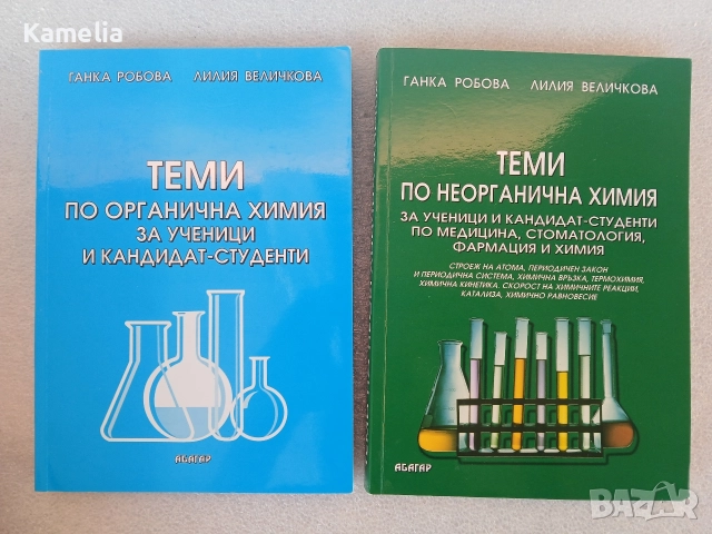 ТЕМИ - по Химия за ученици и кандидат студенти