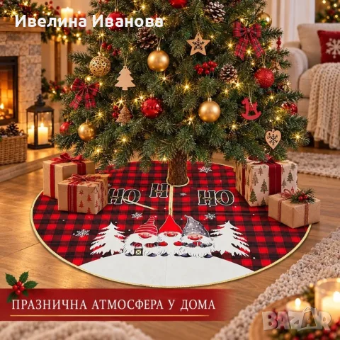 Коледна постелка за елха с джуджета 