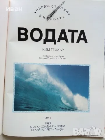 Детска Енциклопедия "Първи стъпки в науката " - Том 1,2 - 1993г., снимка 13 - Енциклопедии, справочници - 49151553