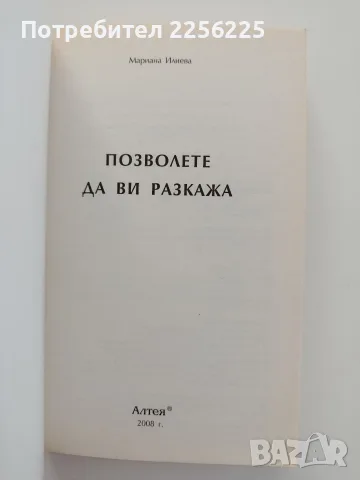 Позволете да Ви разкажа, снимка 8 - Художествена литература - 55776152