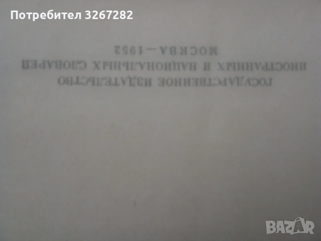 Речник,Тълковен,Руски Език,Пълен, снимка 7 - Чуждоезиково обучение, речници - 52325059