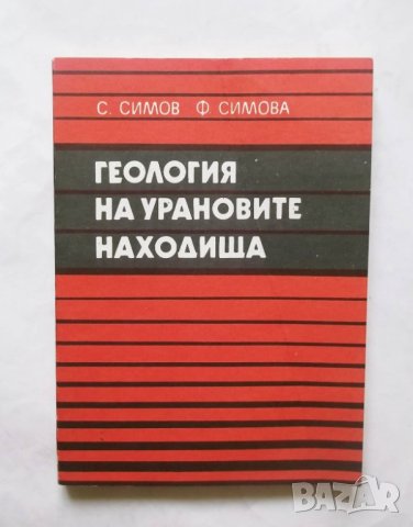 Книга Геология на урановите находища - Симеон Симеонов, Фанка Симова 1980 г., снимка 1 - Специализирана литература - 29706961
