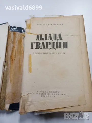 Александър Фадеев - Млада гвардия , снимка 4 - Художествена литература - 49368440