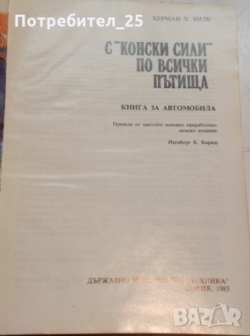 С "конски сили" по всички пътища, снимка 2 - Енциклопедии, справочници - 35482539