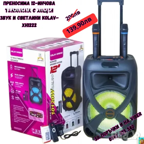 🎉 Промоция на преносима 12-инчова тонколона KOLAV-XH1222! 🎉