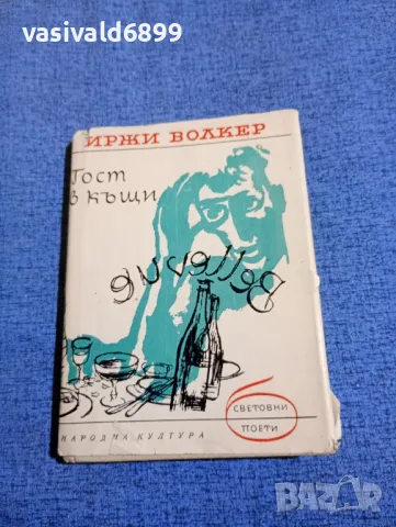 Иржи Волкер - Гост в къщи