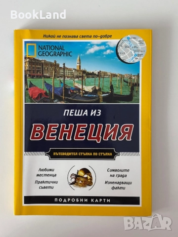 Пеша из Венеция| National Geographic пътеводител