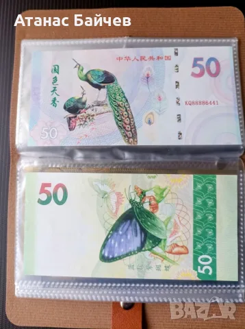 2 бр. сувенирни банкноти / Китай , с УВ защита + нов албум 50 л. = 9 € .