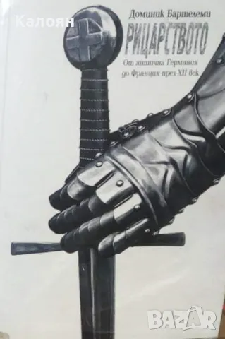 Доминик Бартелеми - Рицарството (2010)