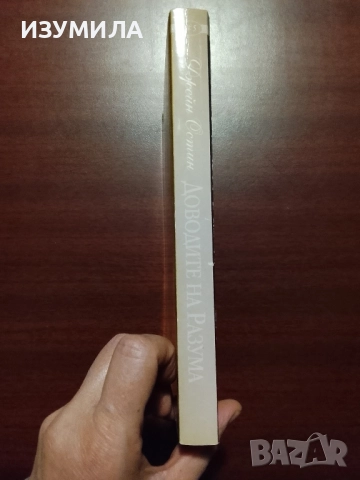 Доводите на разума - Джейн Остин , снимка 3 - Художествена литература - 52308634