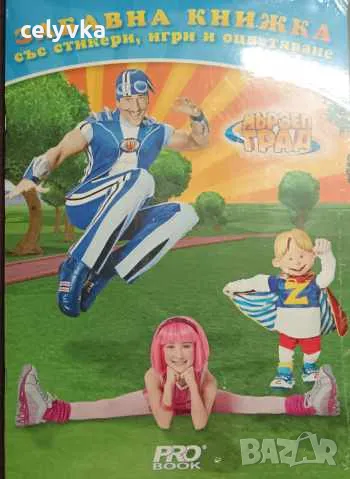 Мързел град: забавна книжка със стикери, игри и оцветяване