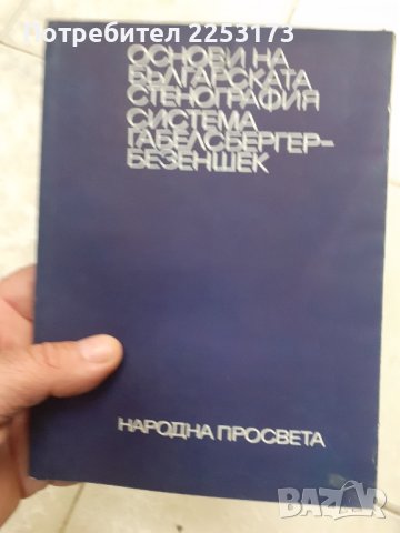 Основи на стенографията