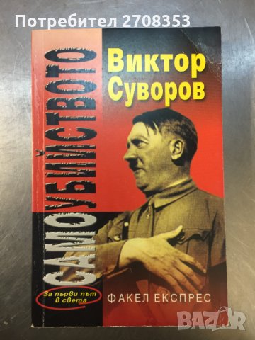 Виктор Суворов - 17 книги, снимка 3 - Художествена литература - 31647087