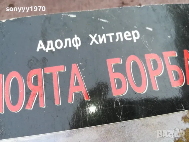 заявена-АДОЛФ ХИТЛЕР-МОЯТА БОРБА-ДЕБЕЛА КНИГА 3101251537, снимка 9 - Художествена литература - 48907891