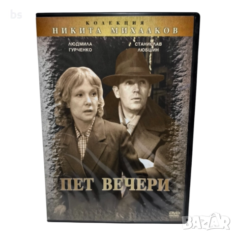 Пет вечери DVD 
