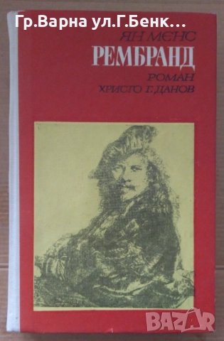Рембранд  Ян Менс 8лв