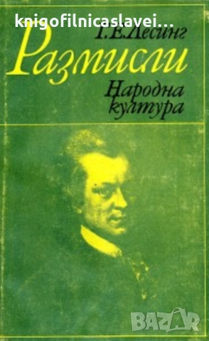 Г. Е. Лесинг - Размисли (1979)